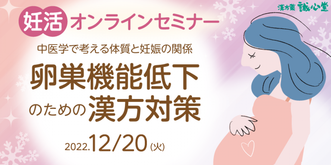 12月20日（火）【無料・オンライン】妊活セミナー「卵巣機能低下のための漢方対策」