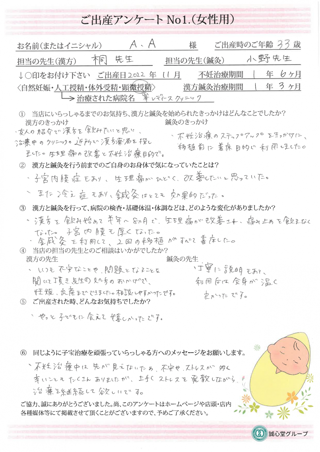 【出産アンケート頂きました・33歳・顕微授精・治療期間1年6ヶ月・漢方鍼灸併用】