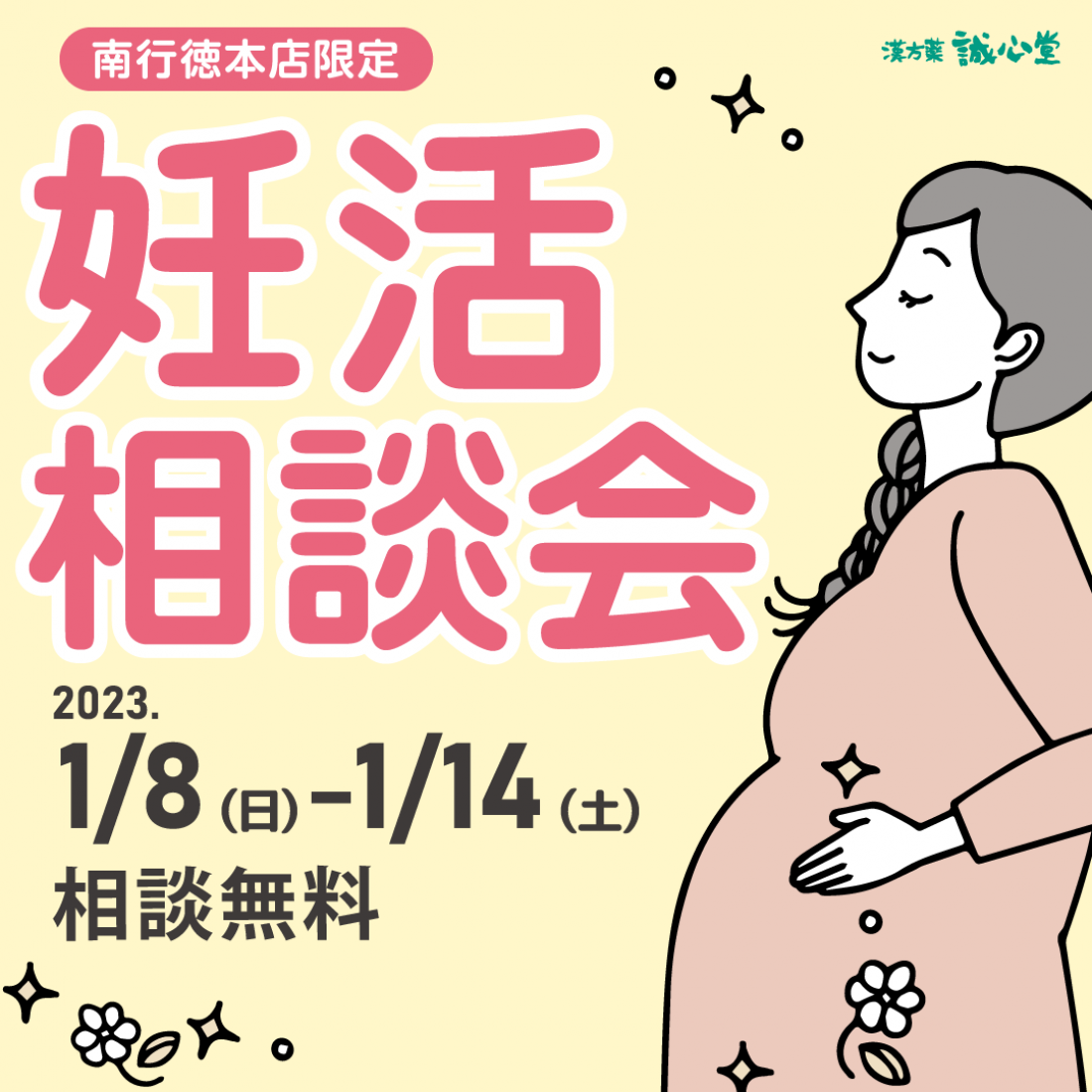 妊活相談会　1/8～1/14