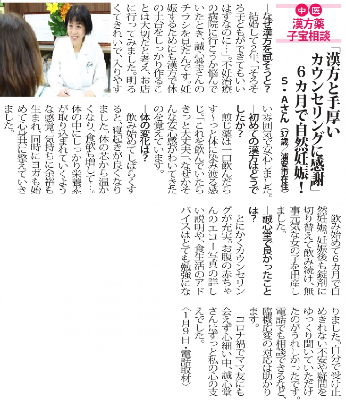 【妊活体験談】「漢方と手厚いカウンセリングに感謝」6ケ月で自然妊娠!