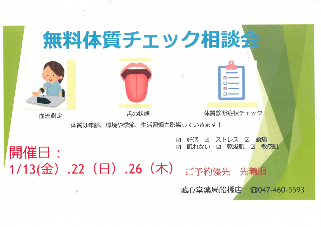 本日より　期間限定で体質チェック相談会おこないます。　1/13（金）　1/22（日）　1/26（木）