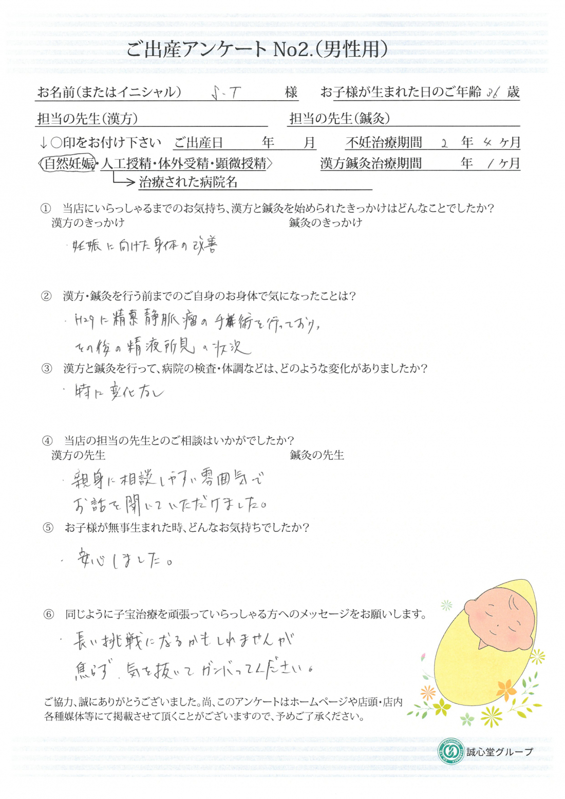 ★夫婦二人三脚で治療開始、相談しやすい雰囲気で安心しました★ご出産アンケート【第二子・自然妊娠・36歳】