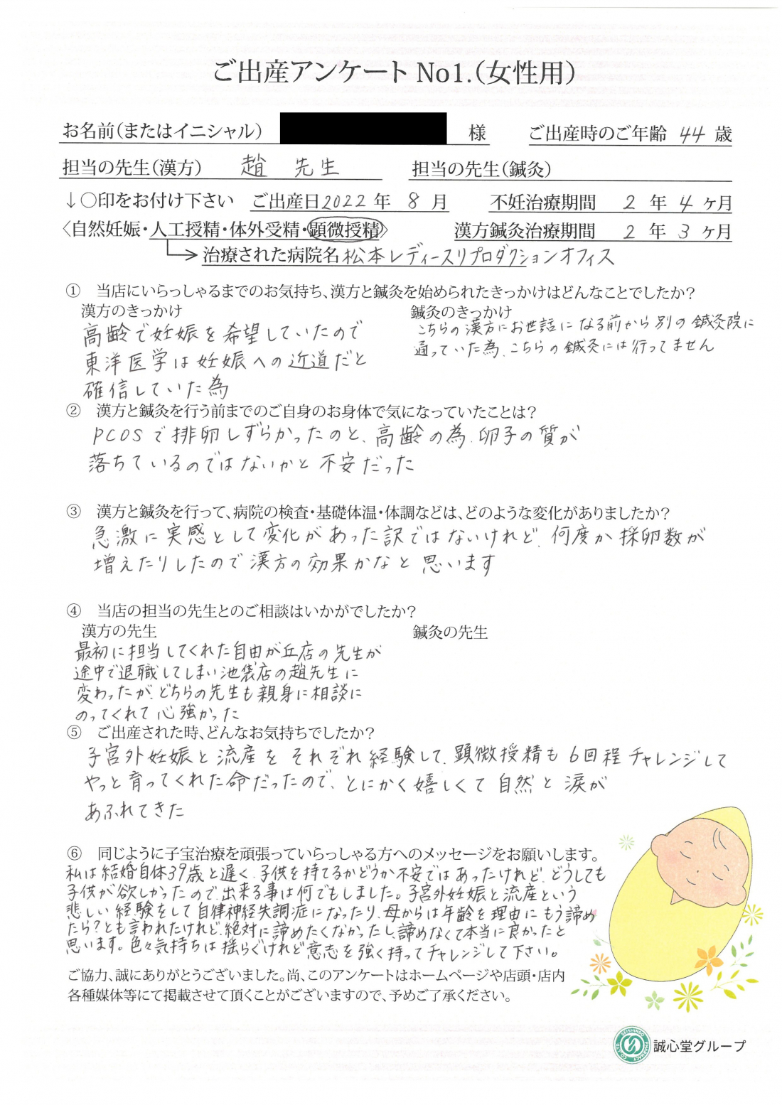 ★年齢を理由に諦めたくない・・漢方は妊娠への近道だと確信しています★ご出産アンケート【第一子・顕微授精・44歳】