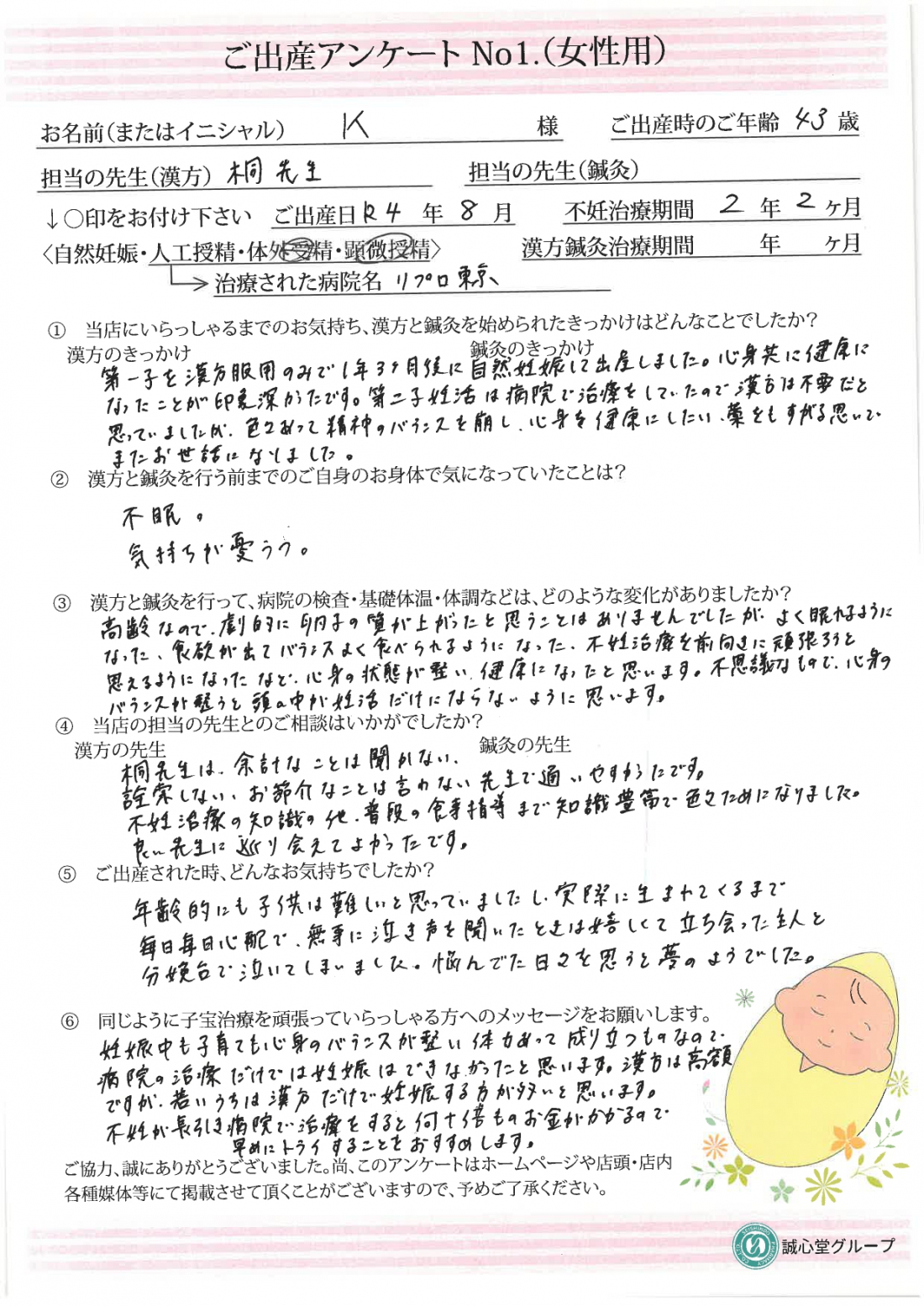 ★諦めなかった1年10ヶ月　待望の第二子を出産★ご出産された方のアンケート