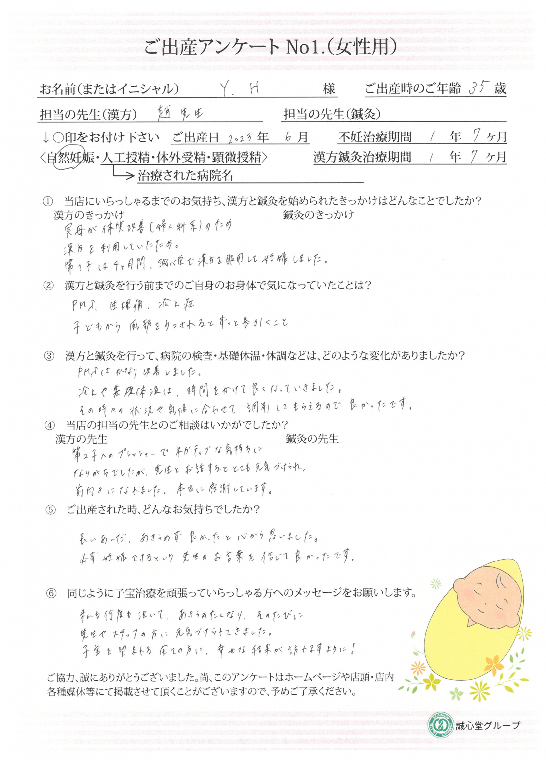 ★プレッシャーでネガティブな気持ちにもなりましたが、趙先生とお話しすることで前向きになれました★ご出産アンケート【第二子・自然妊娠・35歳】