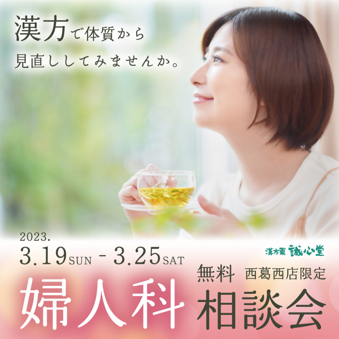 3月　婦人科相談会