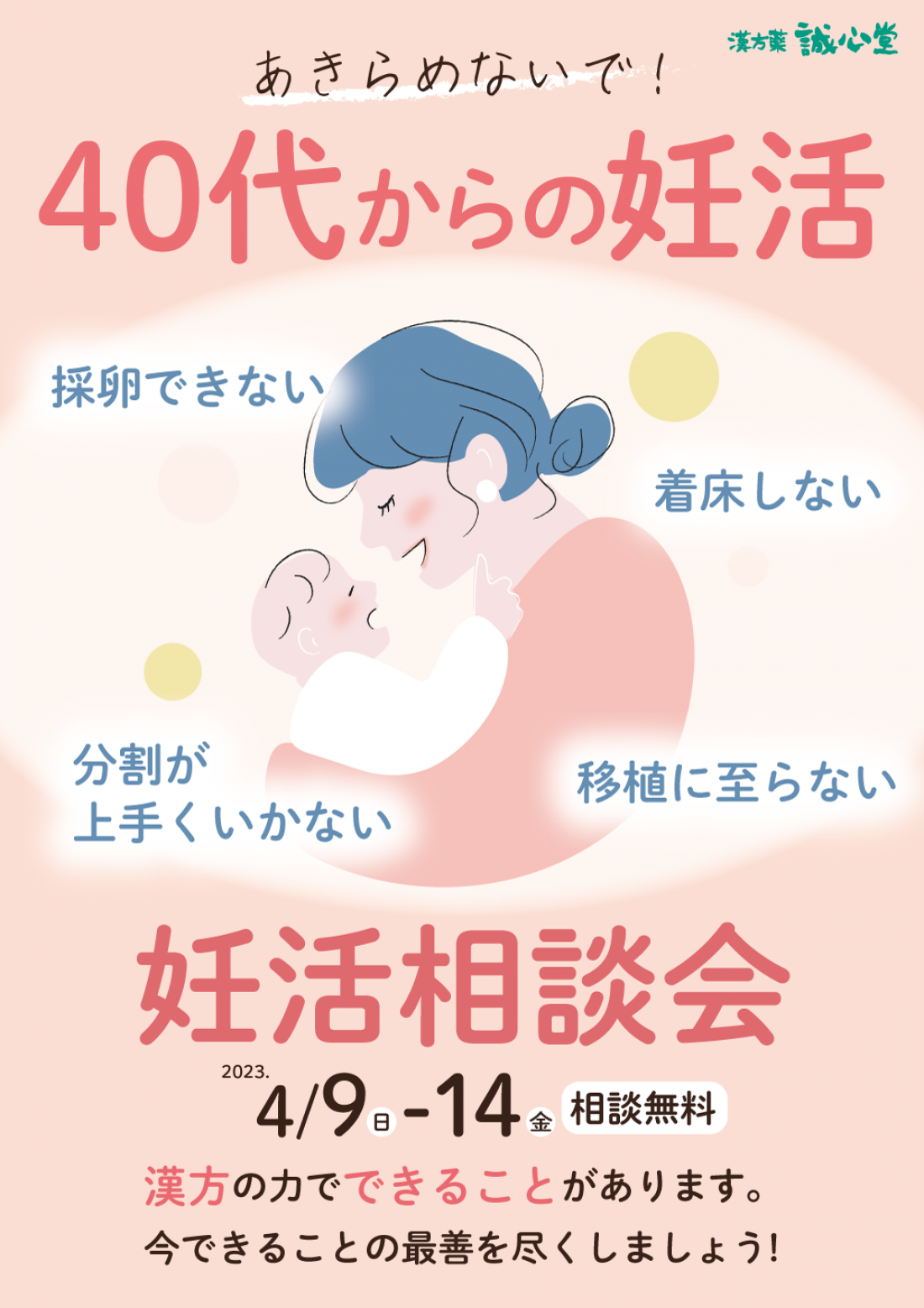 妊活無料相談会 4/9~14