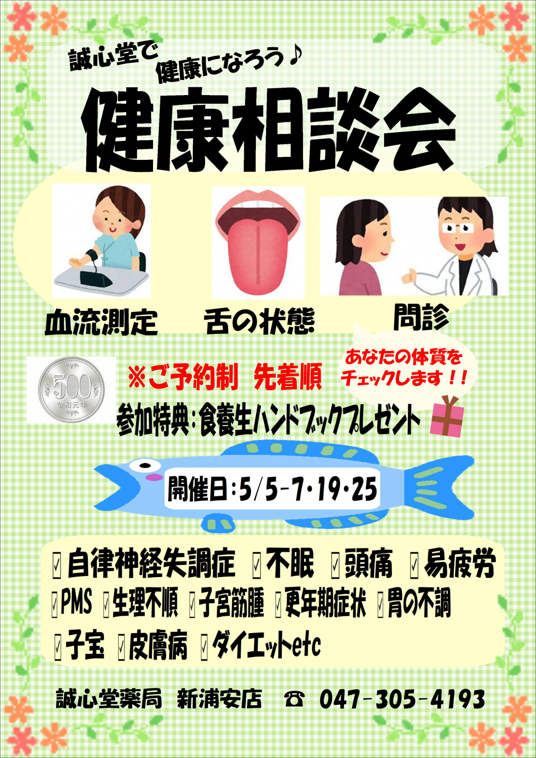 【今月の店舗イベント】誠心堂で健康になろう♪健康相談会