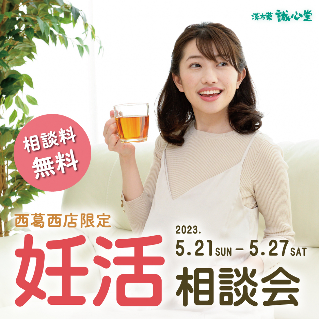 5月　妊活相談会