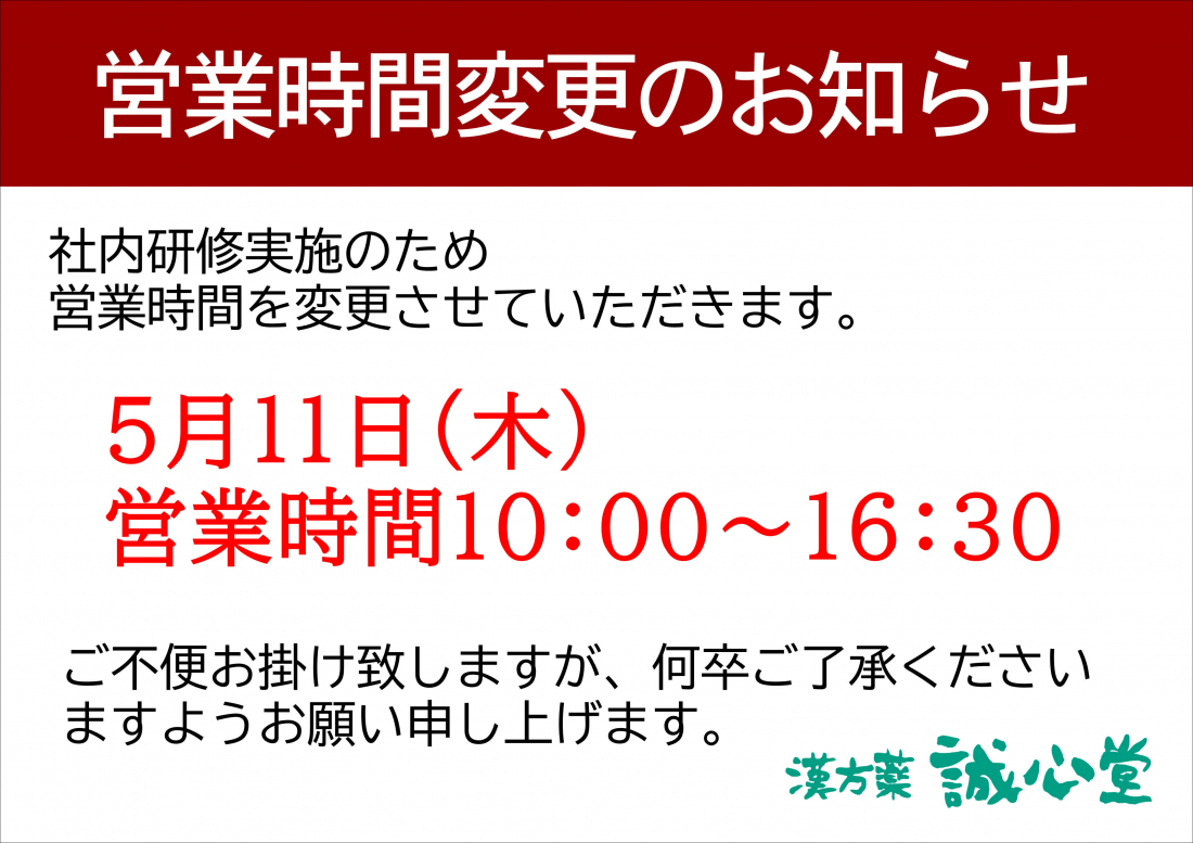 営業時間変更のお知らせ