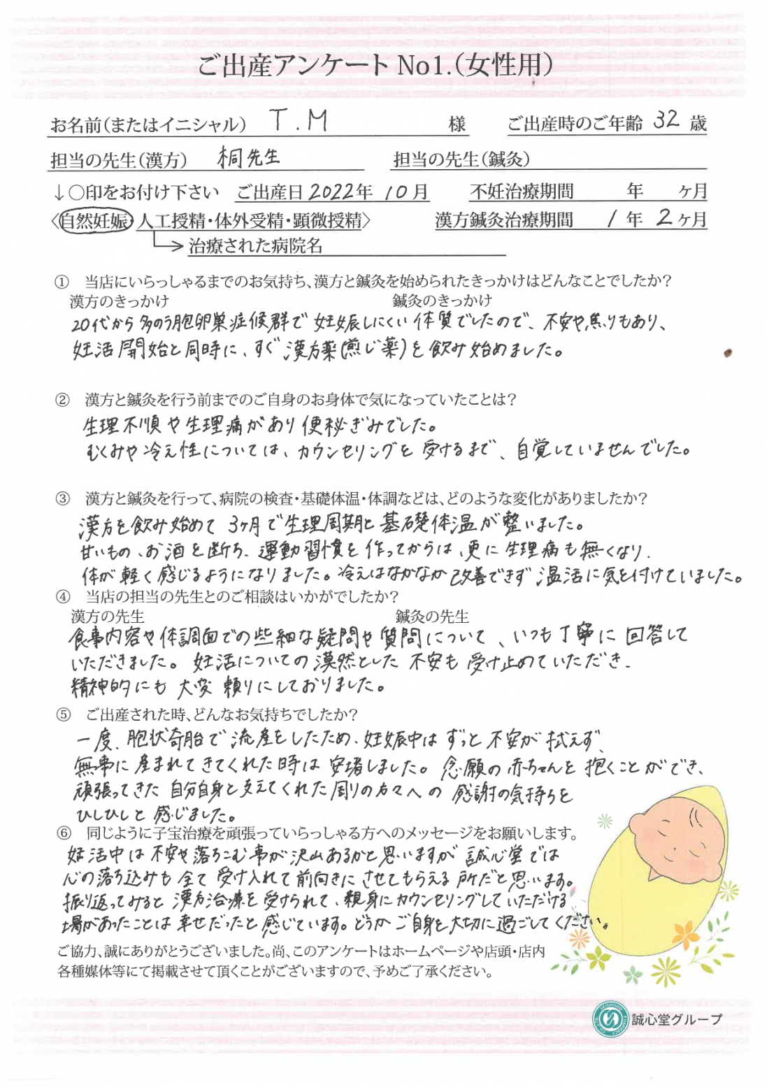 ★ブライダルチェックでPCOSが判明。不安な気持ちも漢方で前向きに。★ご出産された方からのアンケート