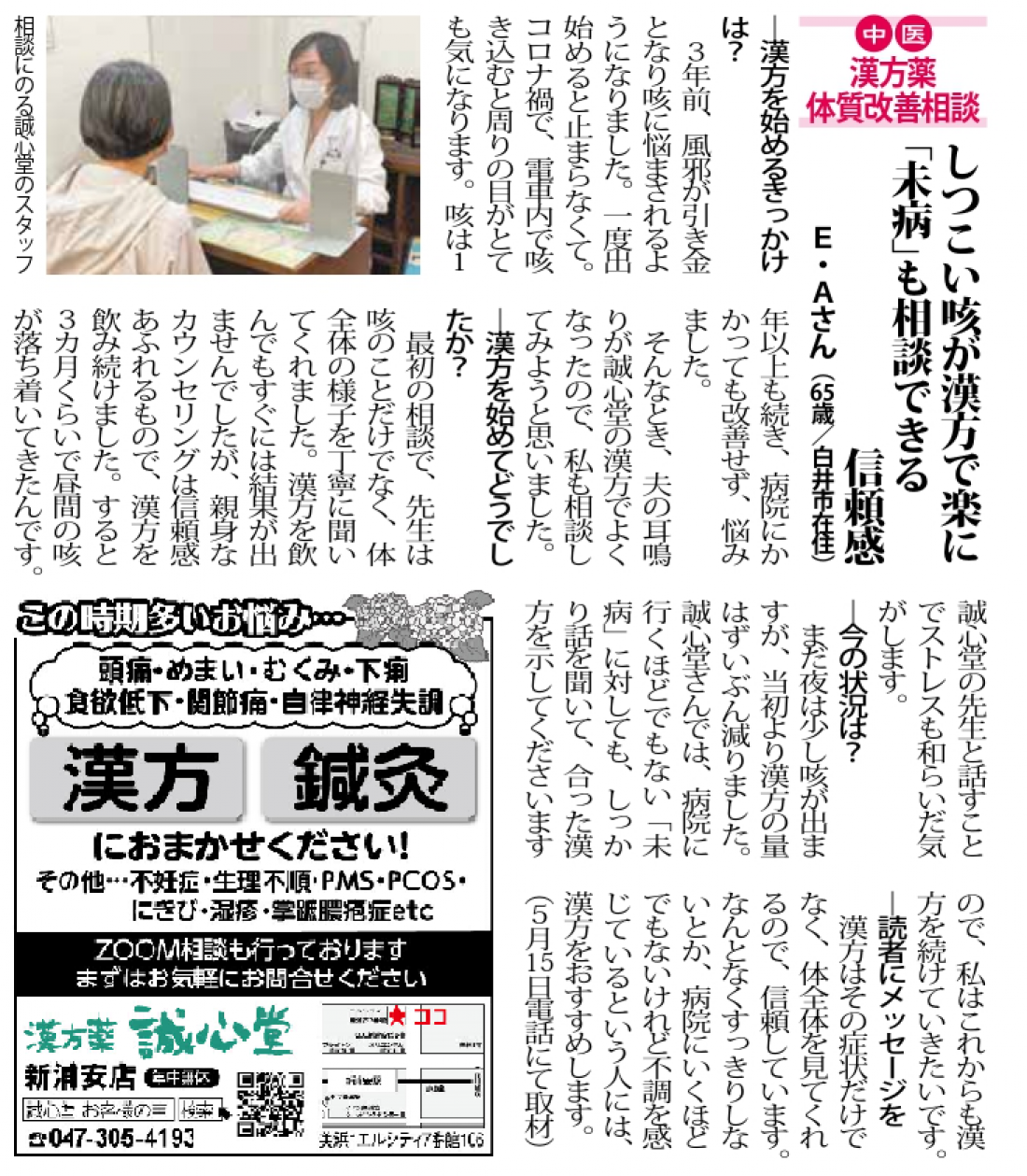 【健康相談】しつこい咳が漢方で楽に！「未病」も相談できる信頼感