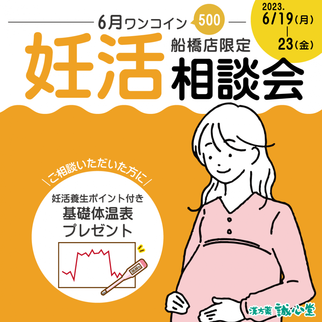 6月19-23日ワンコイン妊活相談会のお知らせ