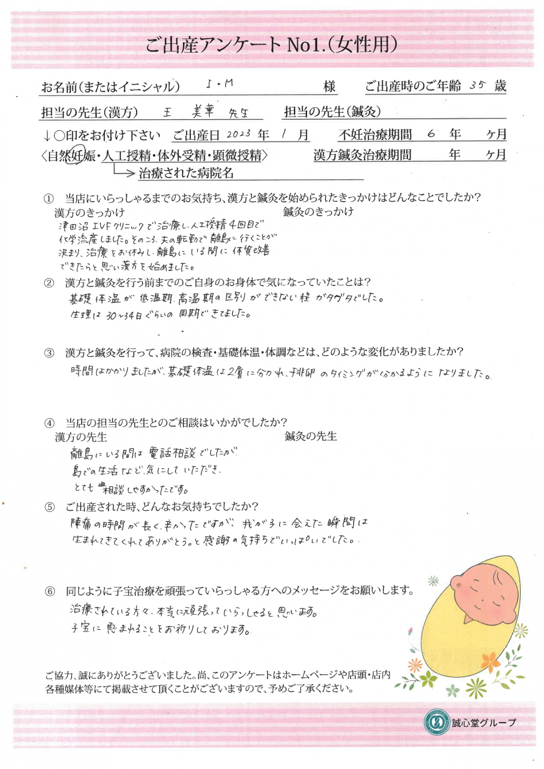 ★出産アンケート★　35歳、人工授精での流産を乗り越え、無事自然妊娠できました。