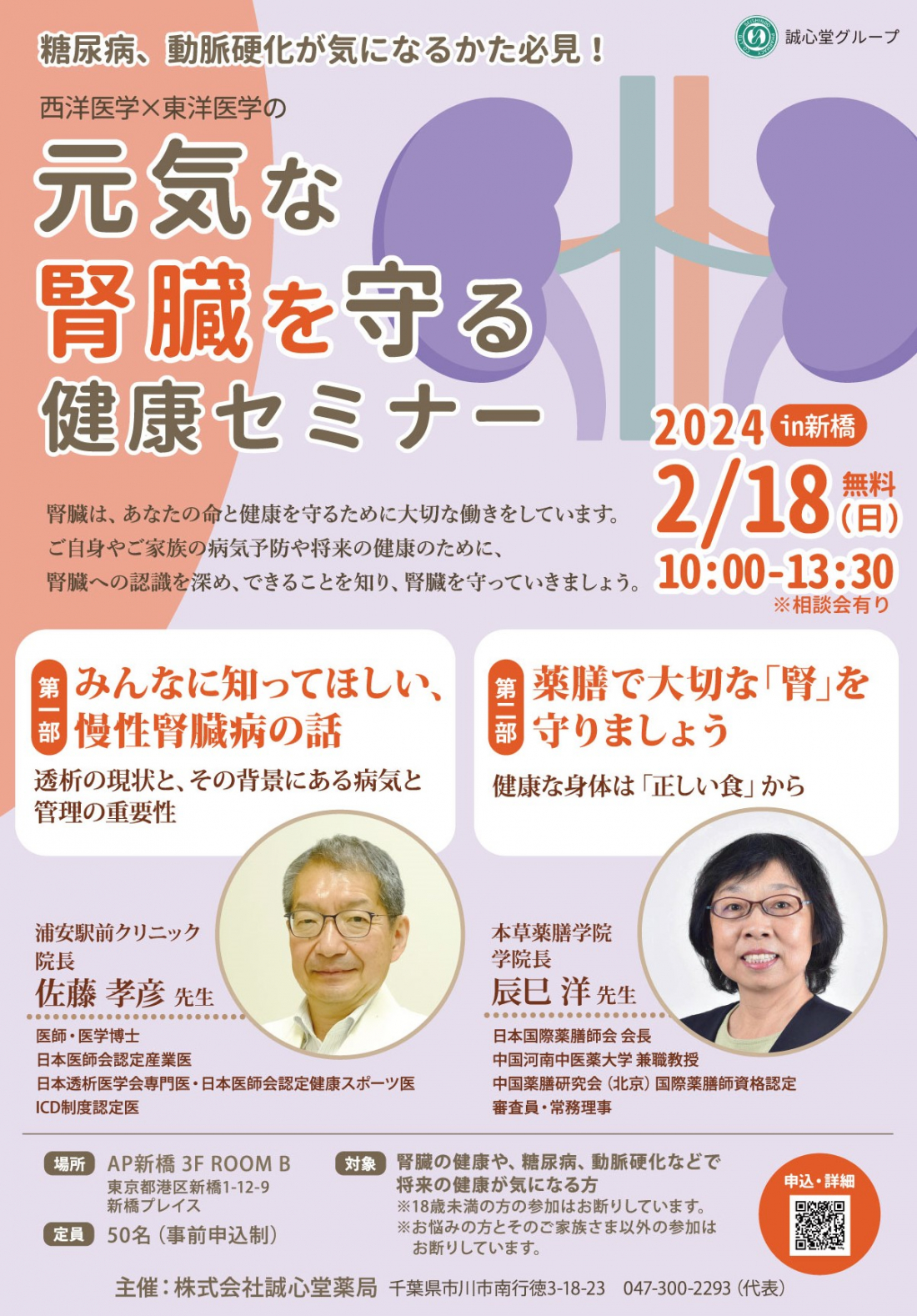 2/18【無料・新橋】糖尿病、動脈硬化が気になるかた必見！ 西洋医学×東洋医学の「元気な腎臓を守る健康セミナー」