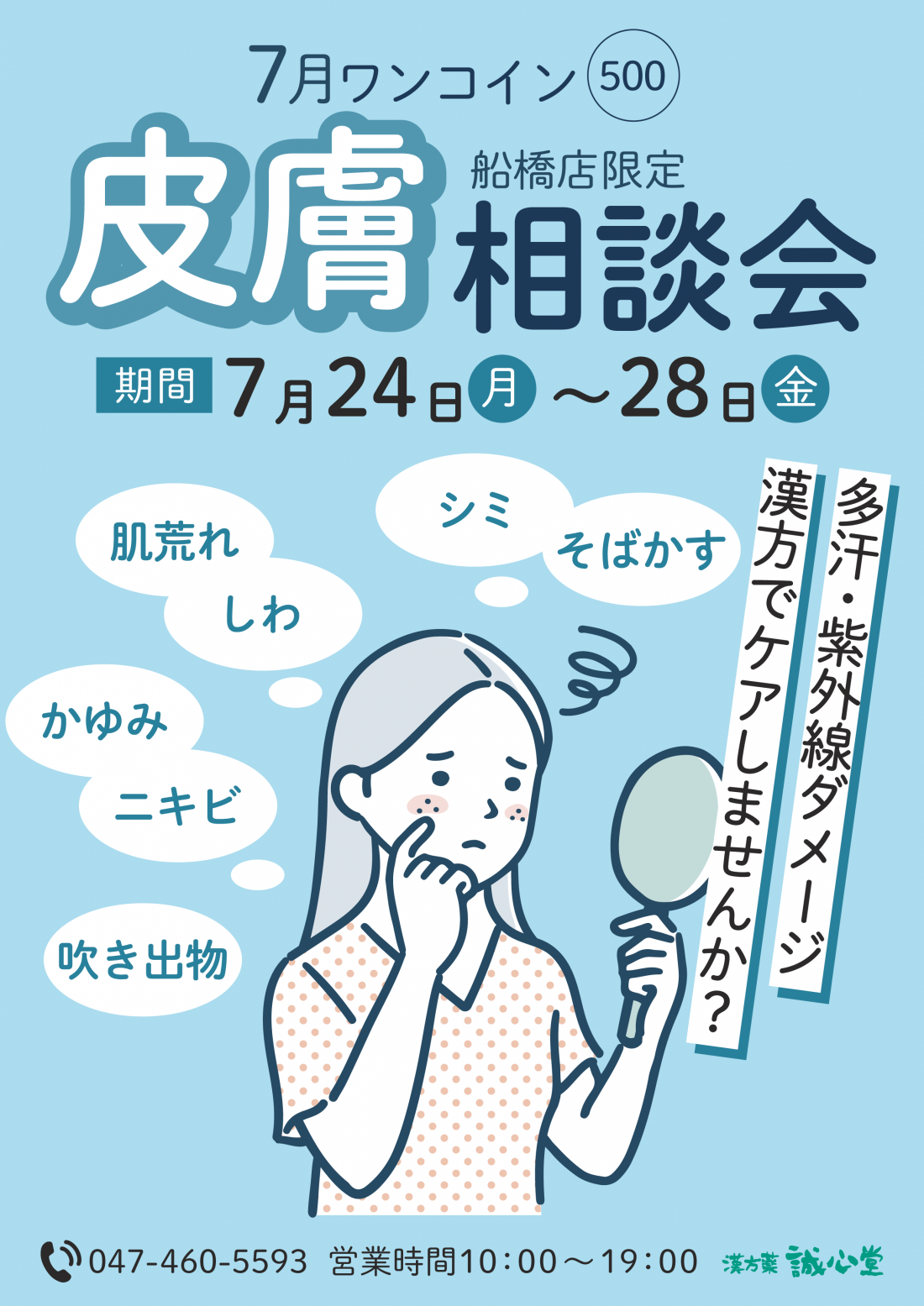 7/24-28　ワンコイン皮膚病相談会のお知らせ