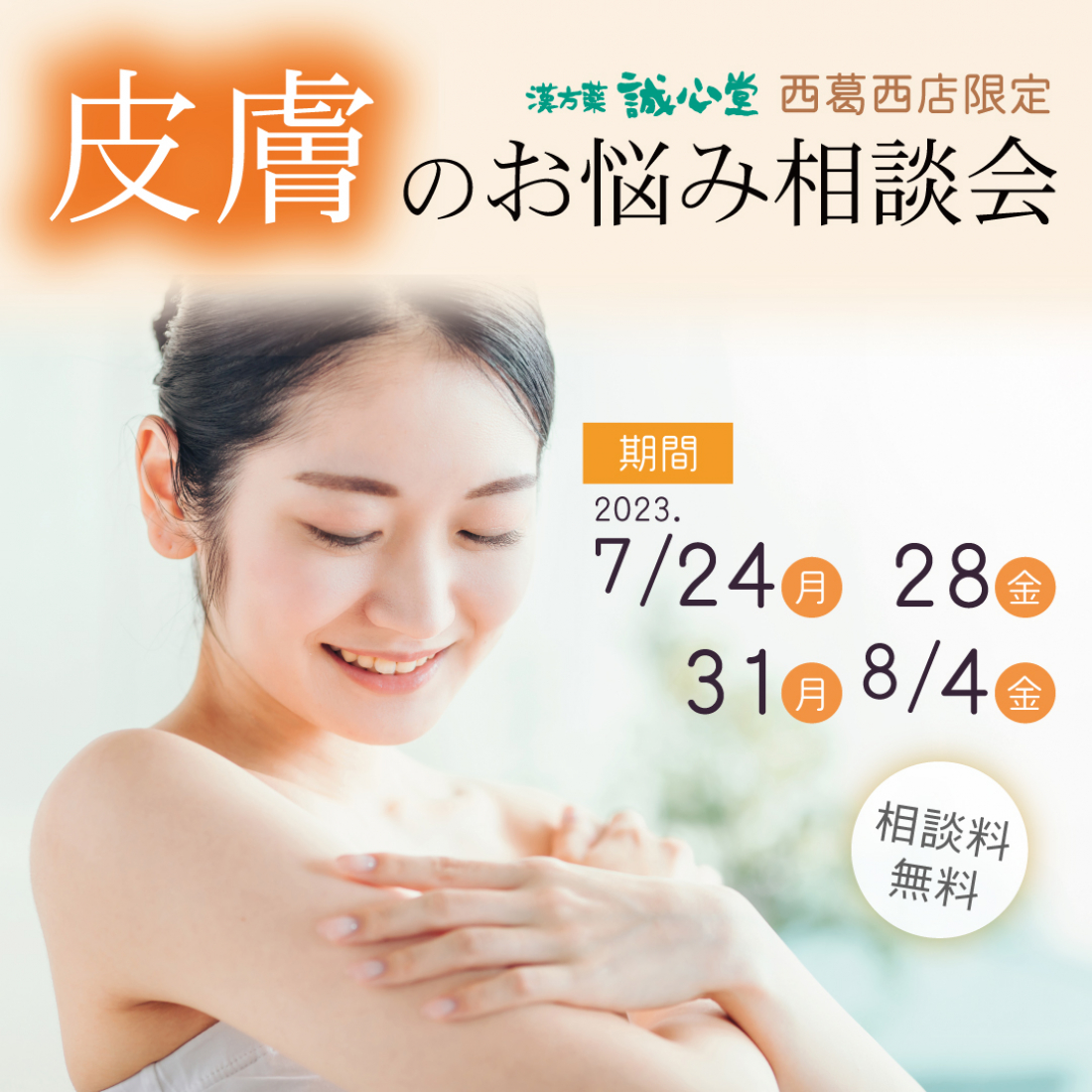 7月　皮膚病相談会