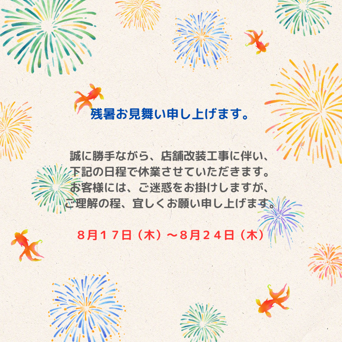 夏季休業のお知らせ