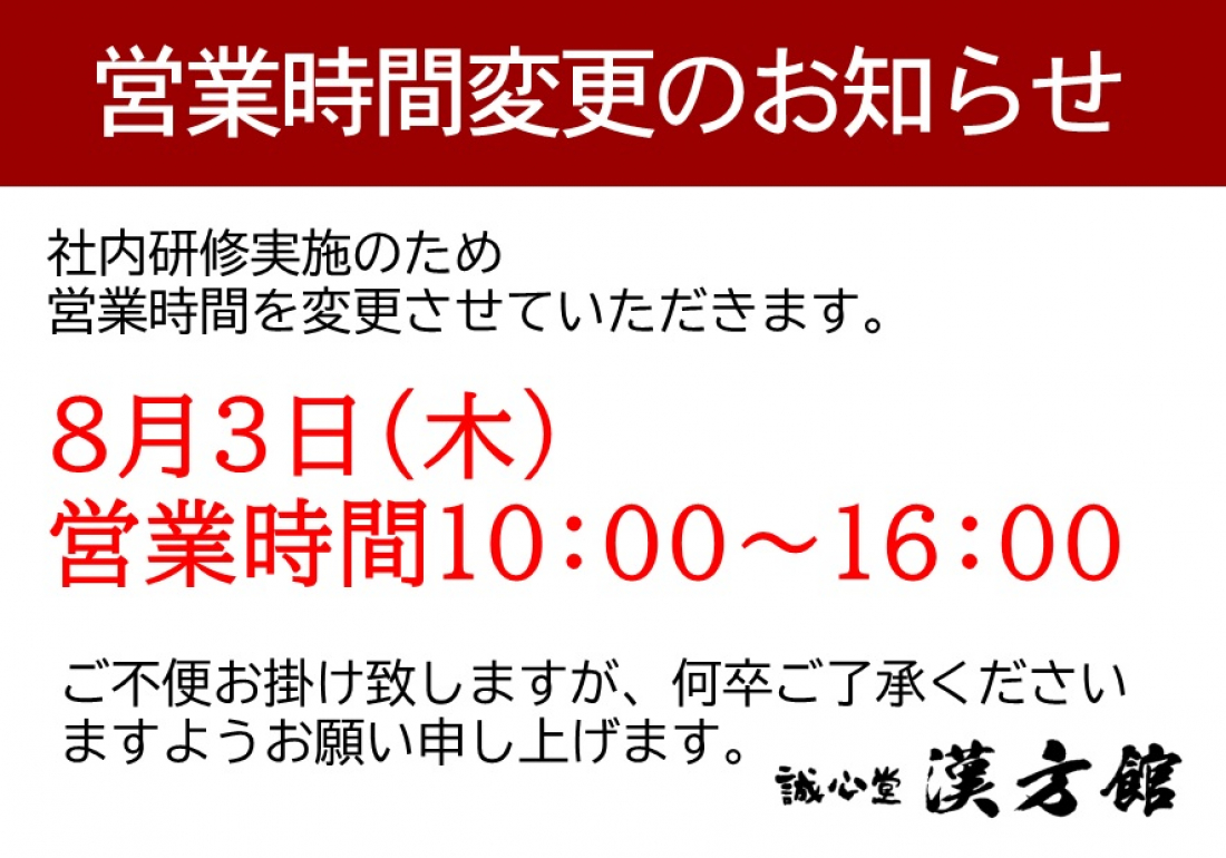 【営業時間変更のご案内】