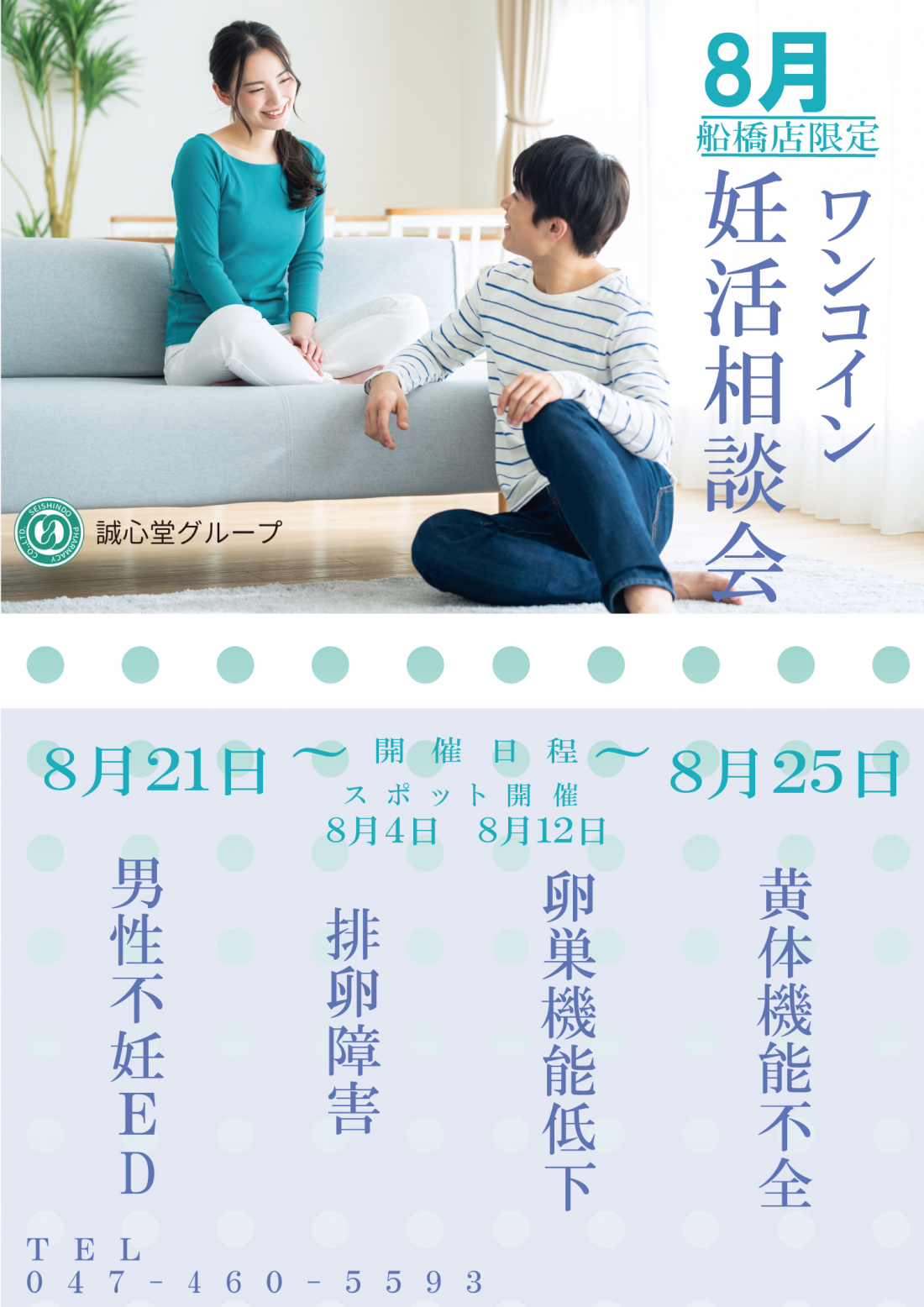 8/4,12,21~25 ワンコイン妊活相談会のお知らせ