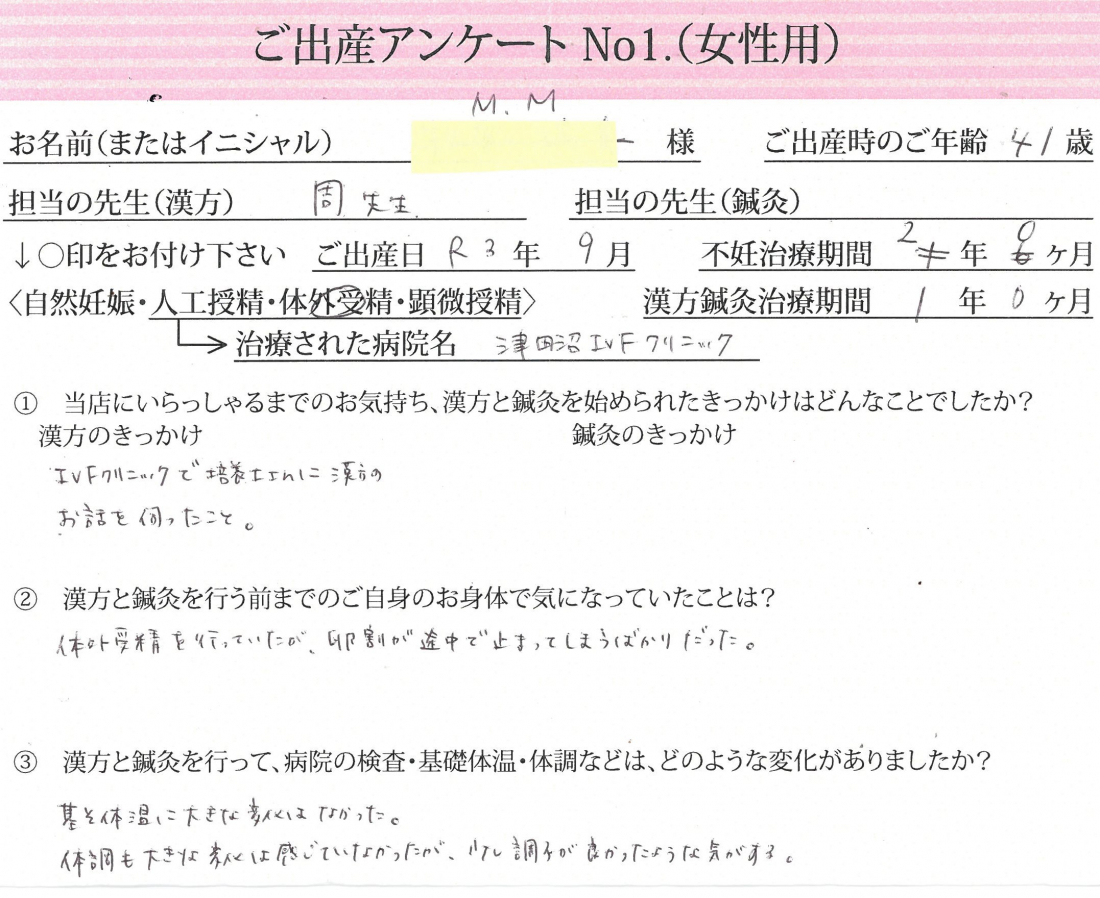 ❀ご出産アンケート《第一子・体外受精・41歳》❀