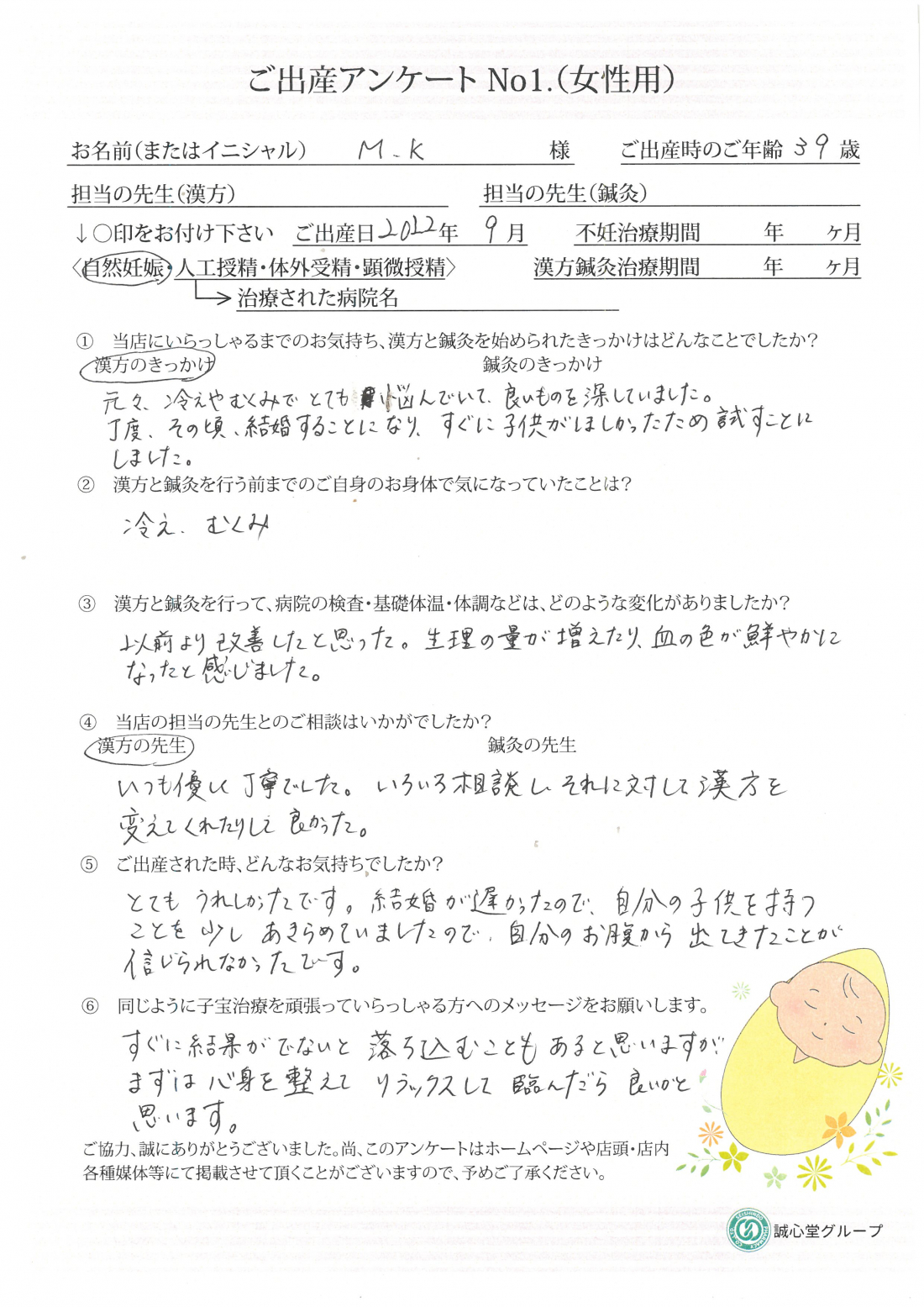 ★むくみを治療することで水分代謝と血流が改善し、妊娠出産へ★ご出産アンケート【第一子・自然妊娠・39歳】