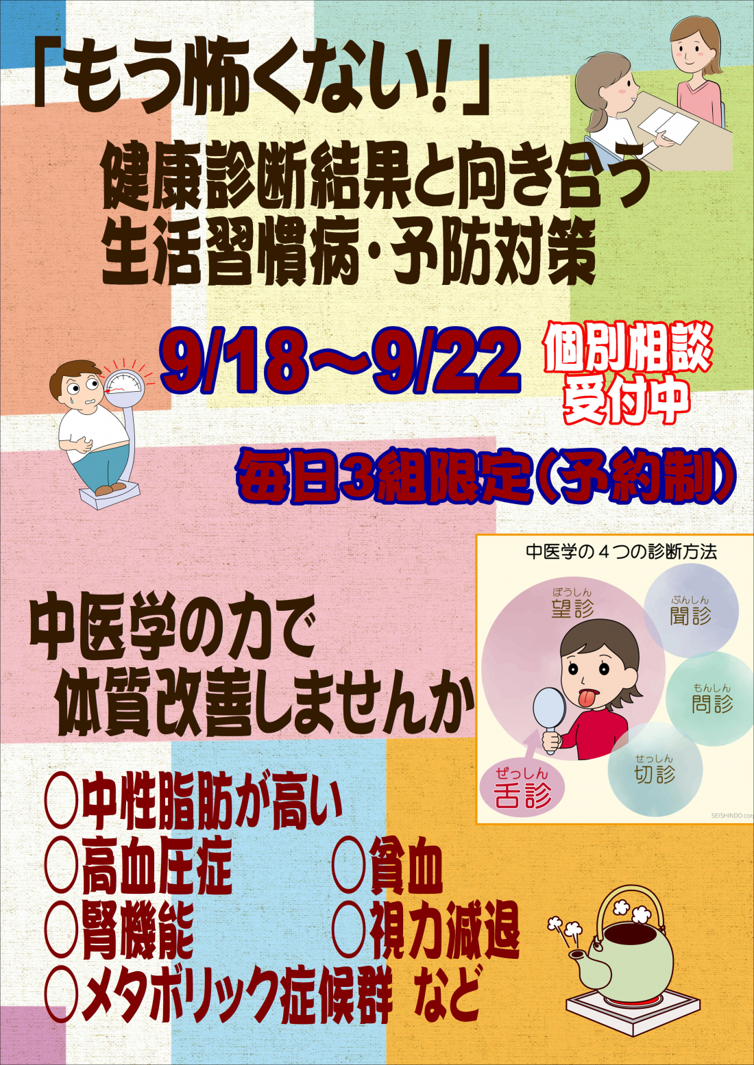 【生活習慣病・改善相談会】9/18～9/22 期間限定