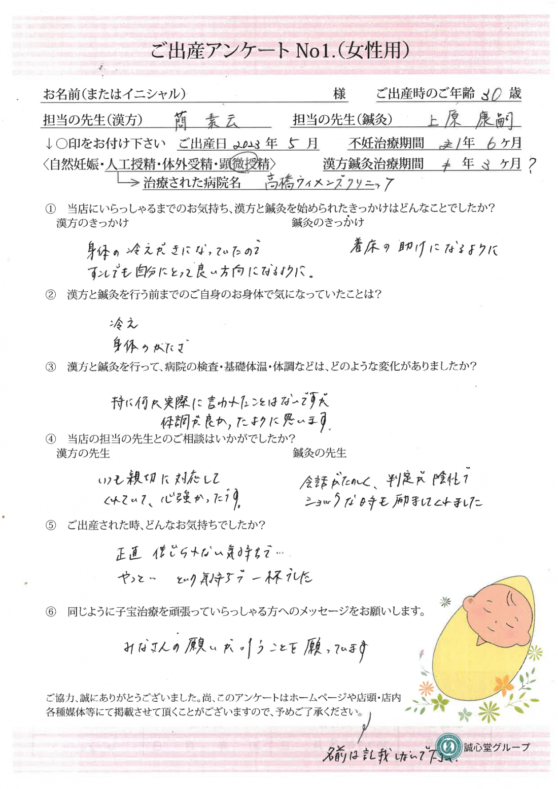 ★出産アンケート★　　30歳、漢方と鍼灸の併用で無事元気な赤ちゃんを出産しました。