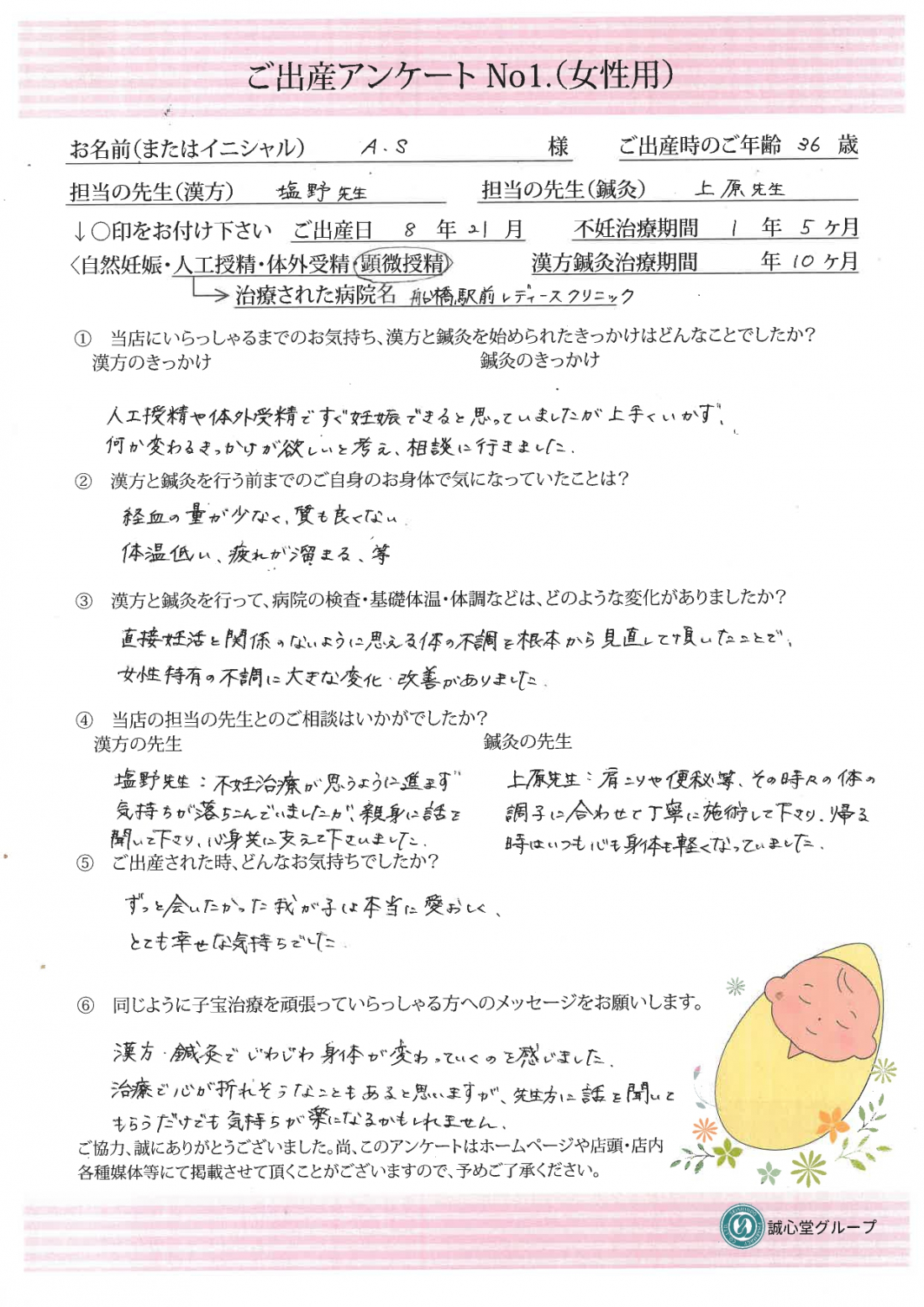 ★出産アンケート★ 36歳漢方と鍼灸で体調を整えて無事に出産しました。