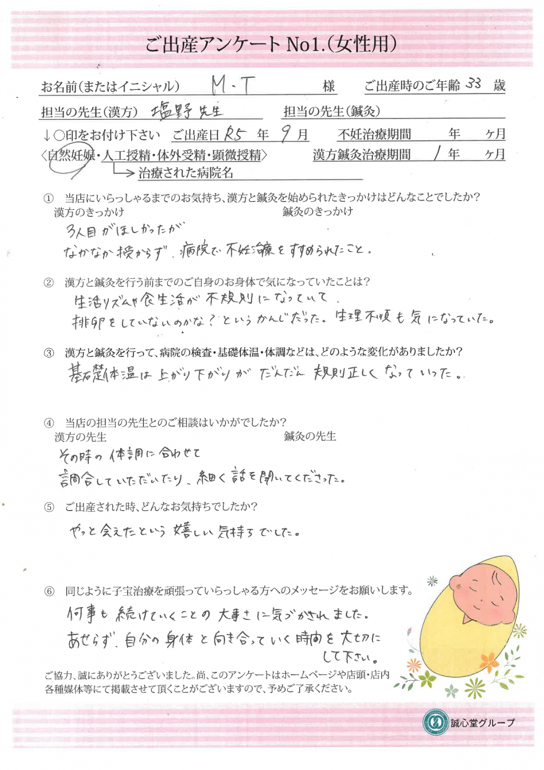 ★出産アンケート★　33歳　第三子出産。自然妊娠。遠方からの相談でしたが無事に妊娠出産されました。