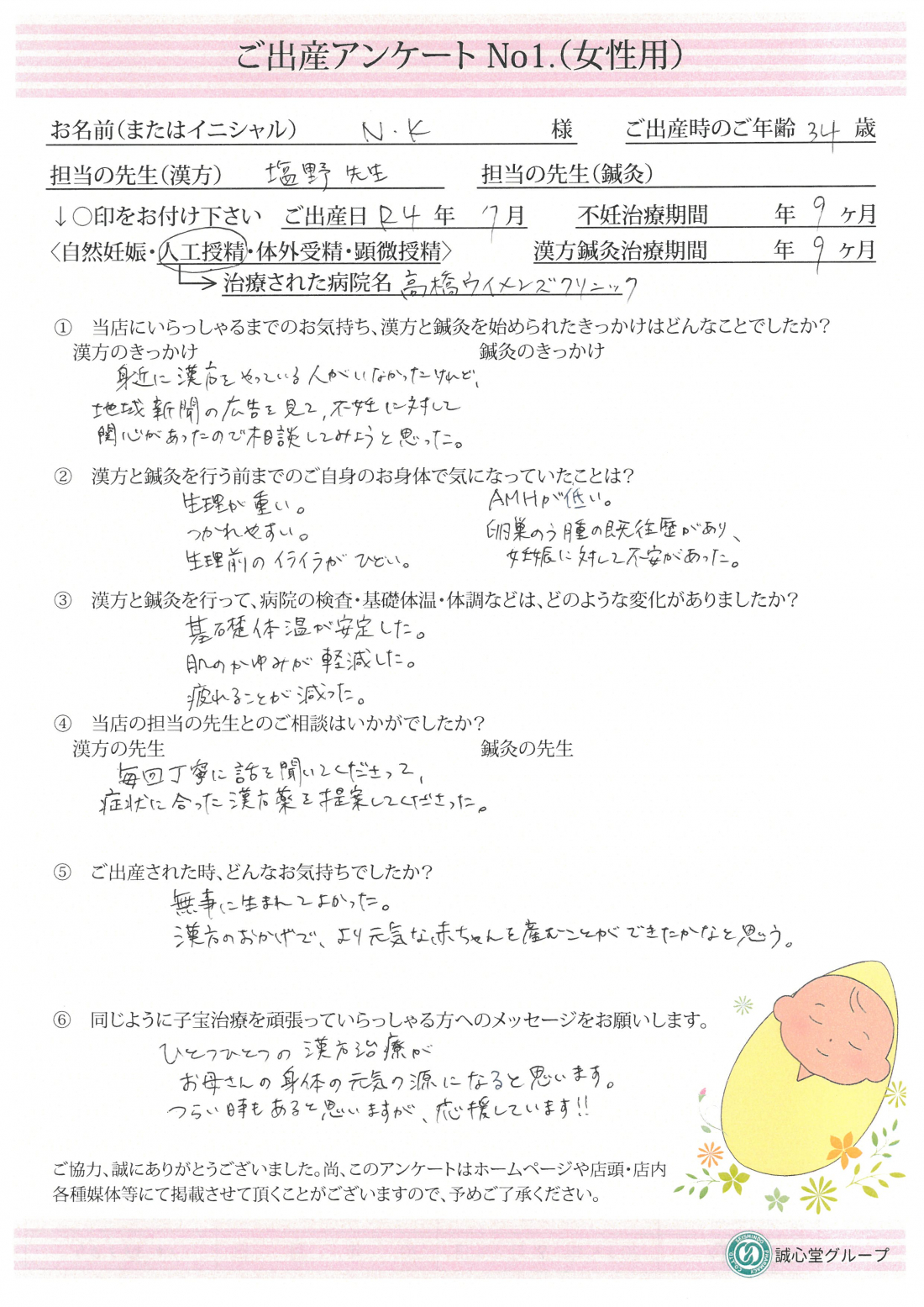 ★出産アンケート★　34歳人工受精にて第二子出産しました。