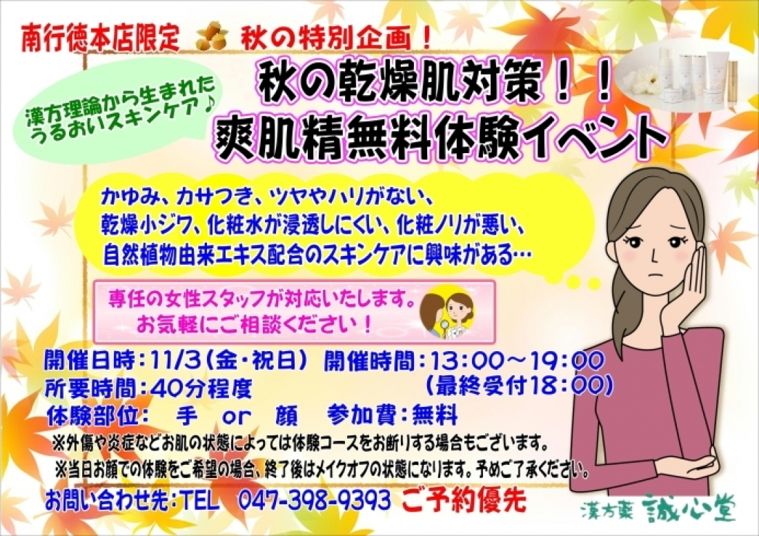 秋の乾燥肌対策！漢方理論から生まれたうるおいスキンケア「爽肌精」の無料体験イベント開催します