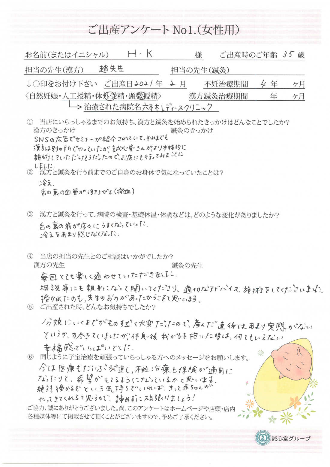 ★冷えで血流が悪い体質を漢方薬で大幅改善！★ご出産アンケート【第一子・顕微授精・35歳】