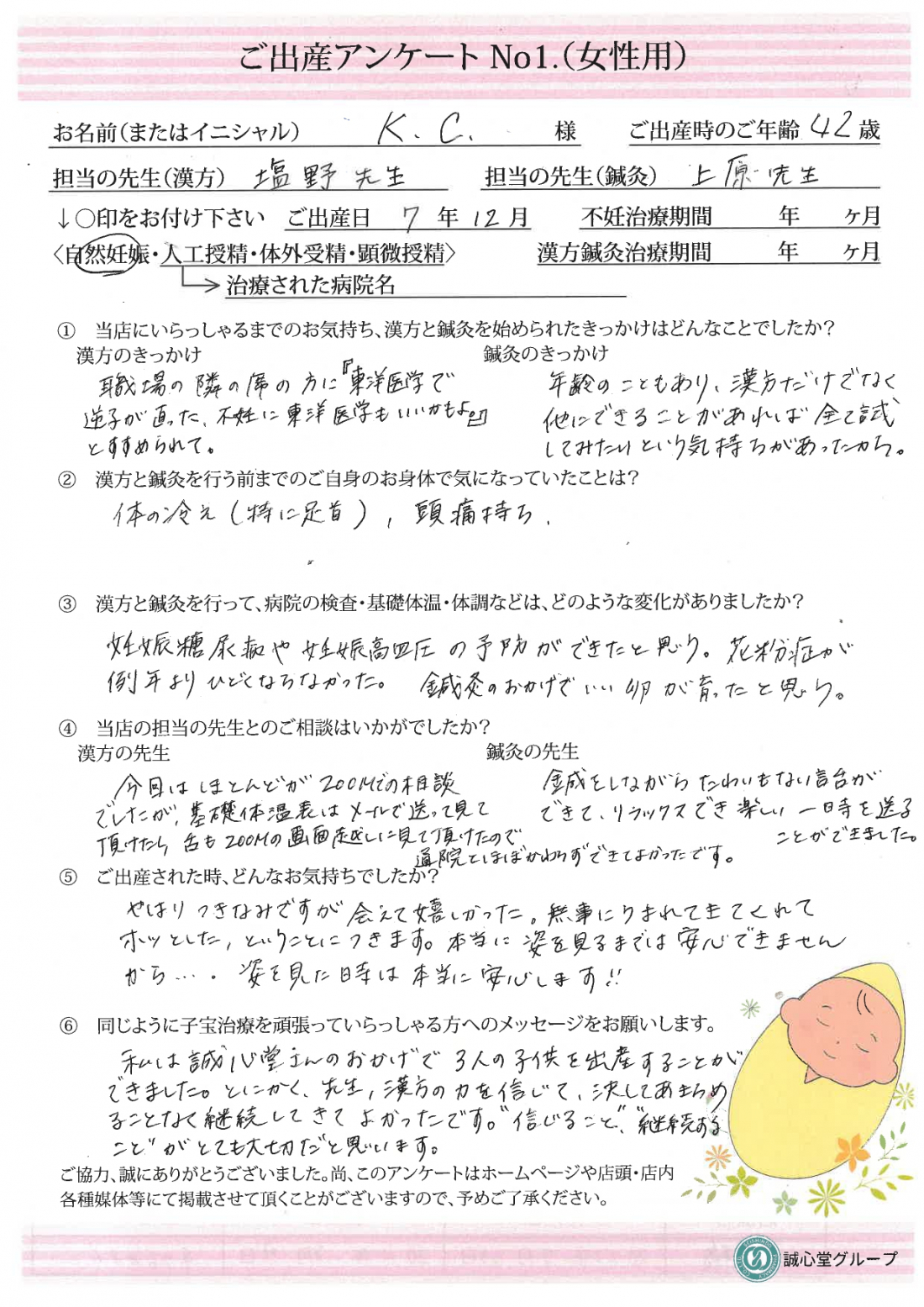 ★出産アンケート★　　42歳、第三子を自然妊娠で出産されました。