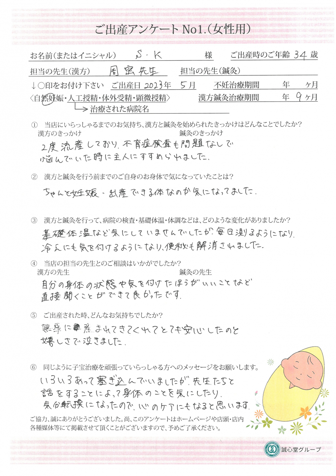 ★出産アンケート★　３４歳　２度流産しながらも自然妊娠で出産されました