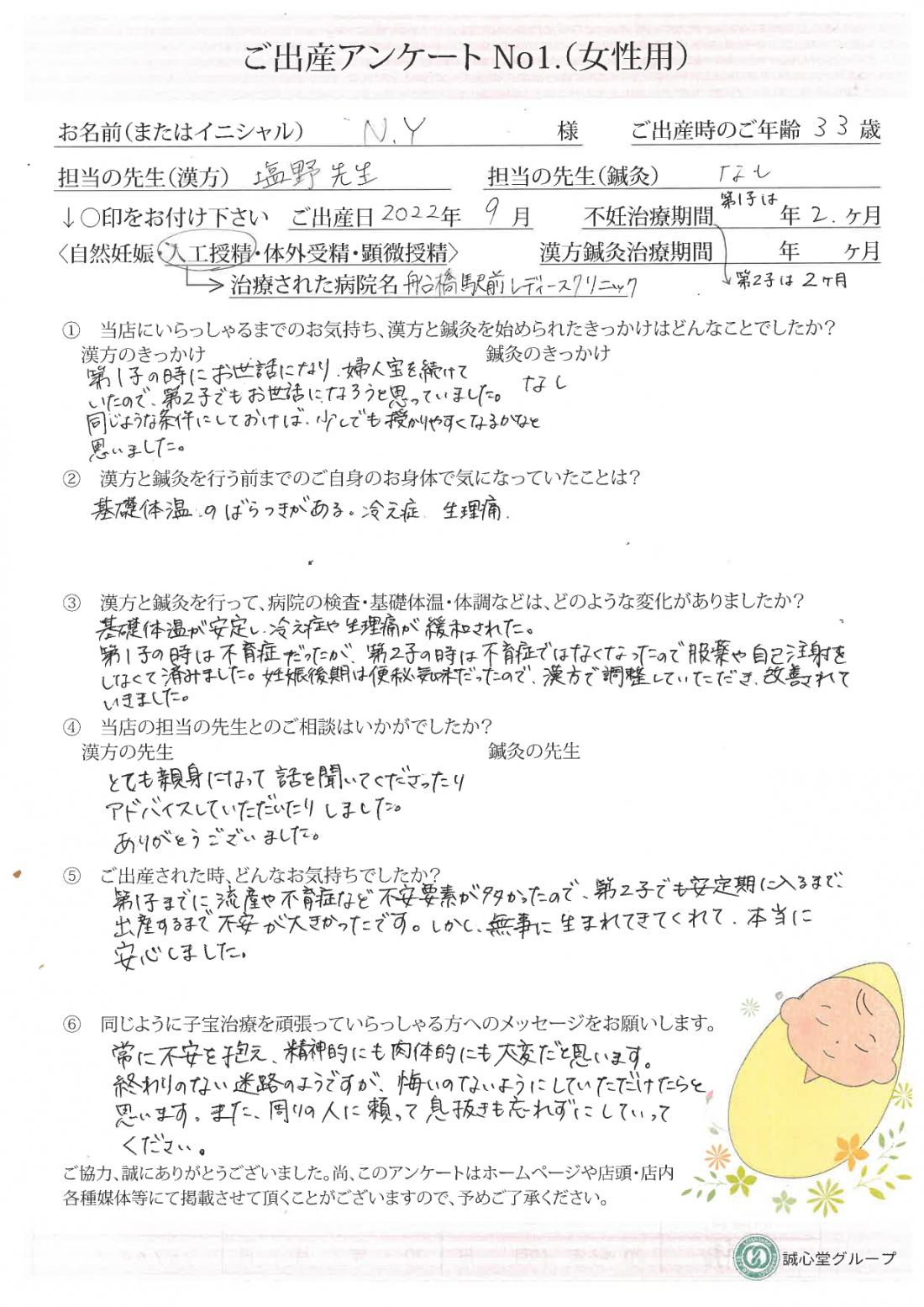 ★出産アンケート★　33歳　第一子も第二子も漢方の力で妊娠、出産しました。