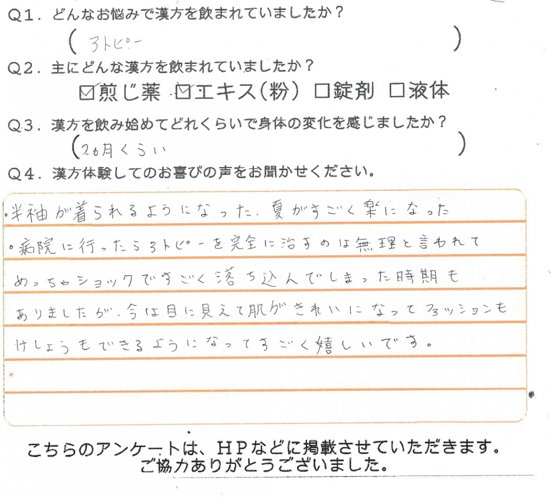 漢方で困っていたアトピー改善！