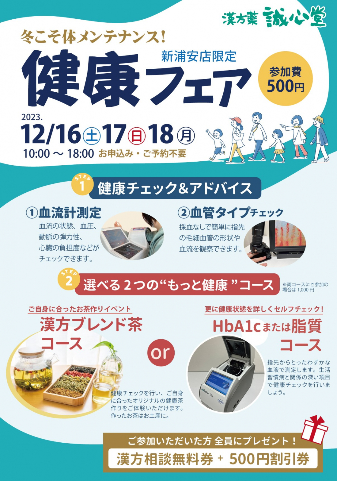 【冬の健康フェア】新浦安店限定！　12/16(土）17（日）18（月）3日間開催