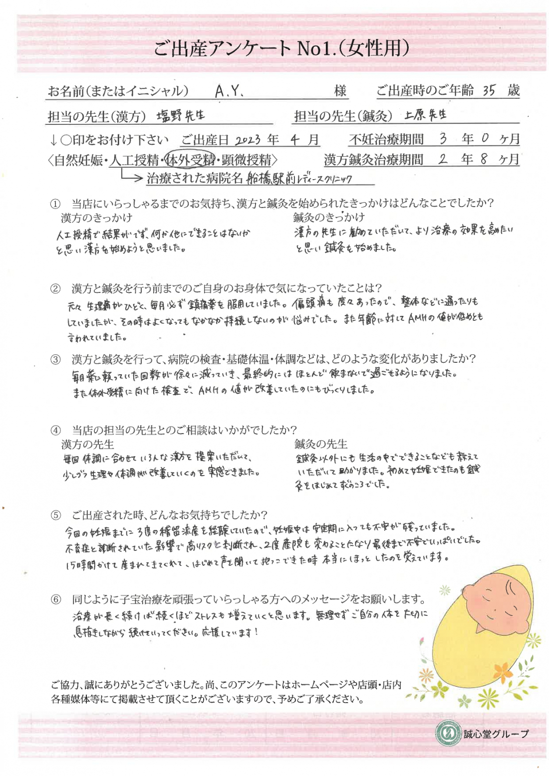 ★出産アンケート★　35歳　３度の流産を乗り越え体外受精にて無事妊娠、出産しました。