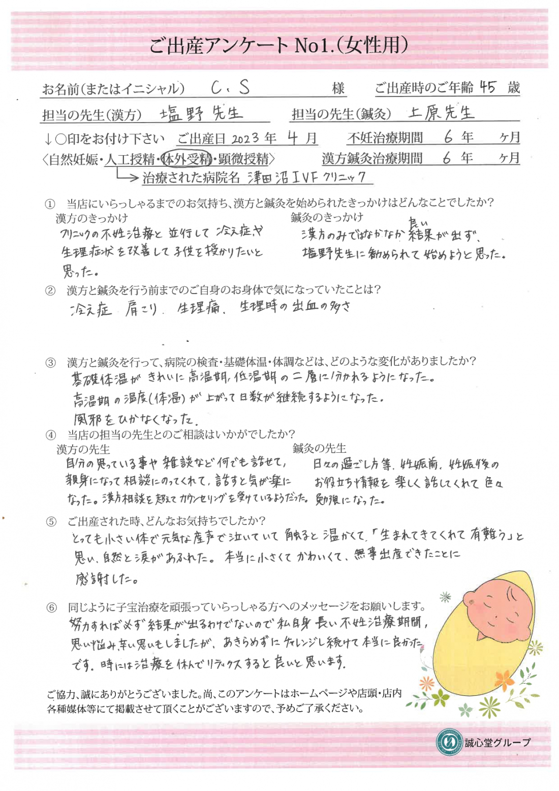 ★出産アンケート★　45歳、辛い6年の不妊治療を経て無事に元気な赤ちゃんを出産しました。