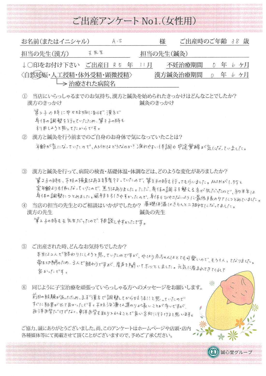 ★出産アンケート★　３８歳　第３子希望　AMHが実年齢よりも低く焦りもありましたが、体のケアにつとめ、漢方で妊娠出産されました！