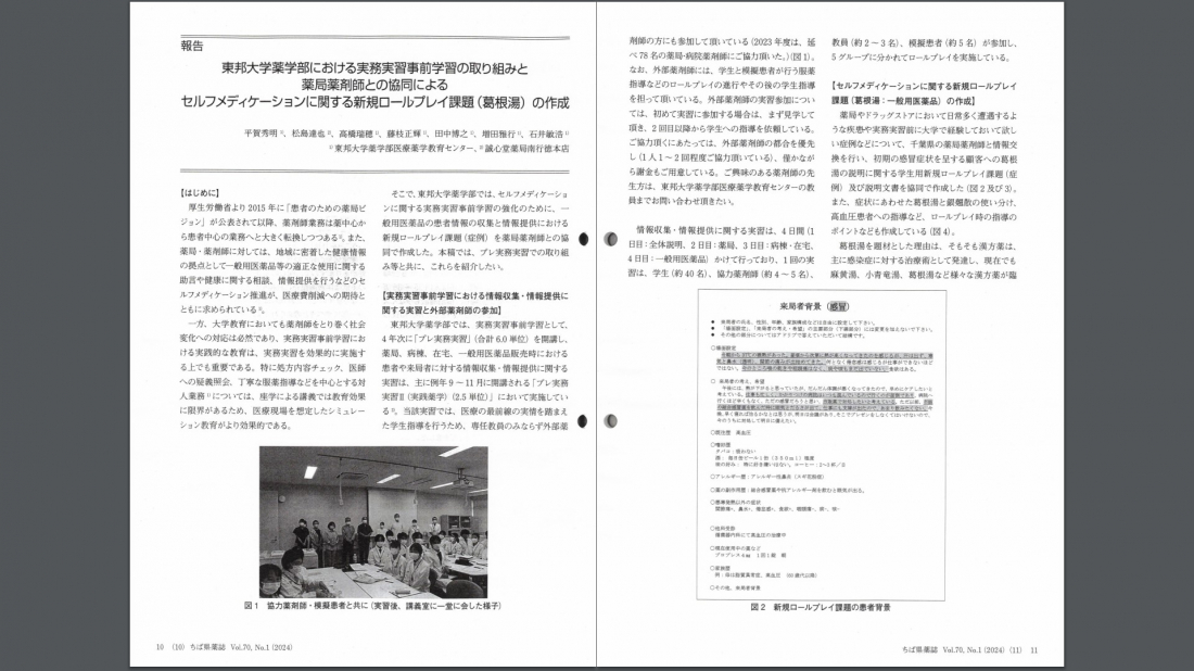 千葉県薬剤師会会報誌に東邦大学と松島店長との取り組みが紹介されました。