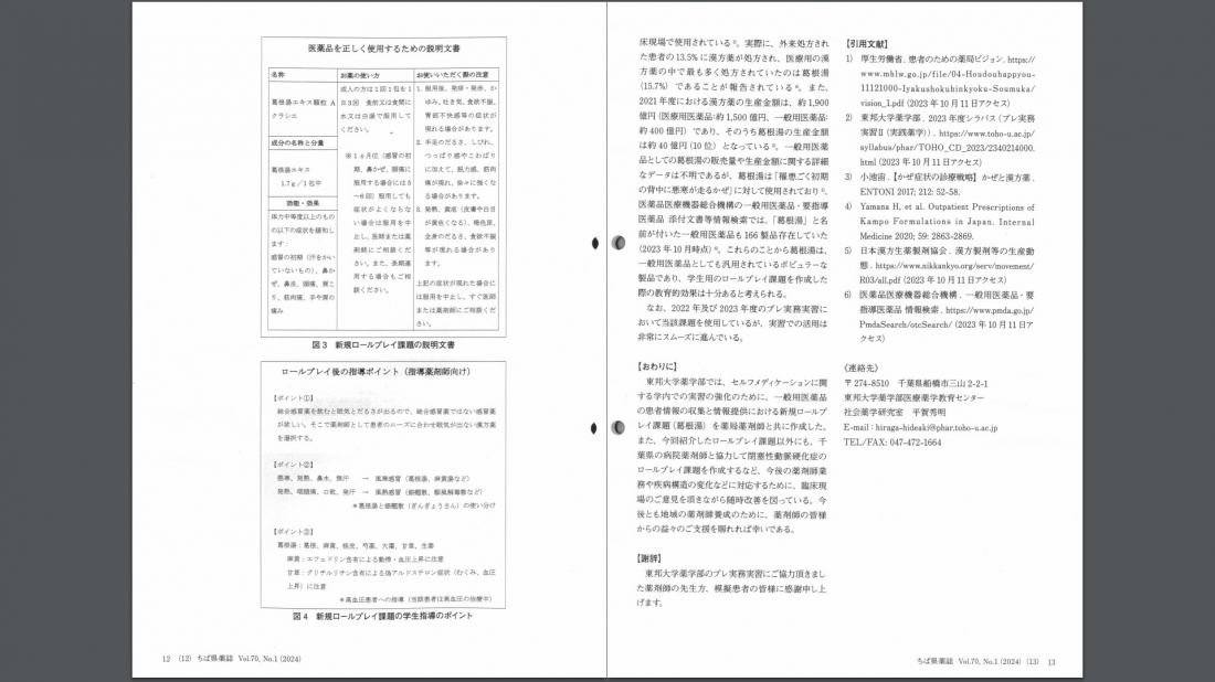 千葉県薬剤師会会報誌に東邦大学と松島店長との取り組みが紹介されました。