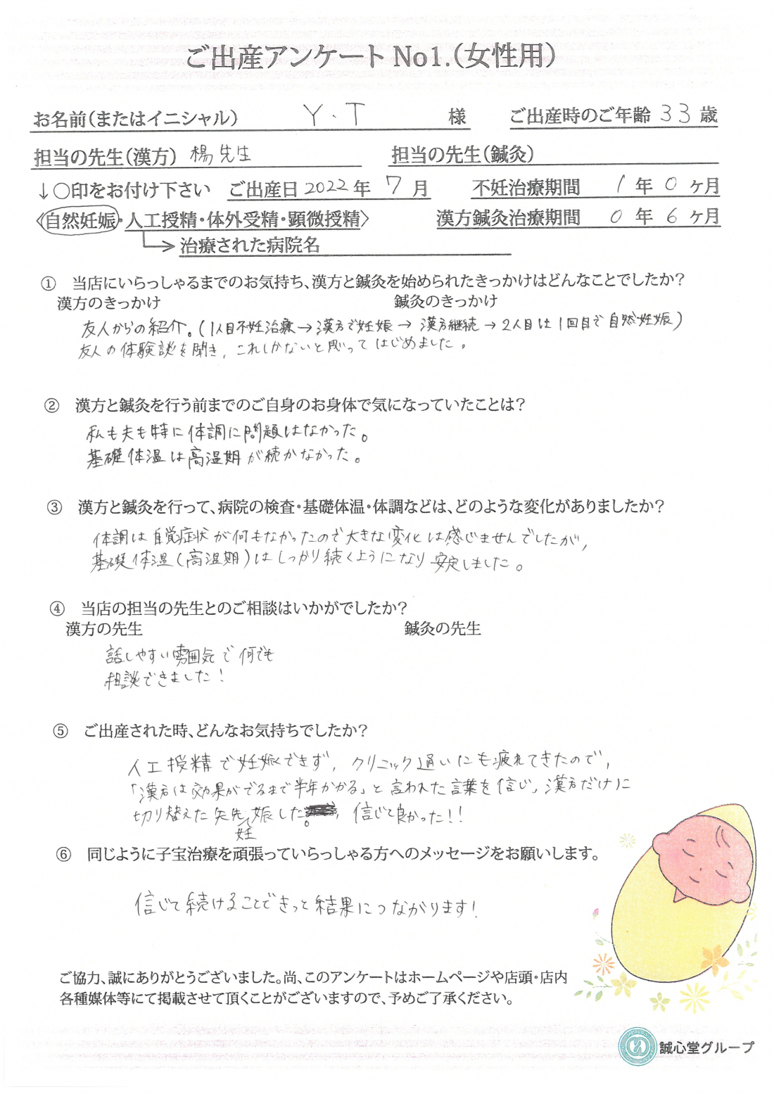 ★出産アンケート★　33歳　漢方続けて半年にて自然妊娠。信じて続けてよかった。