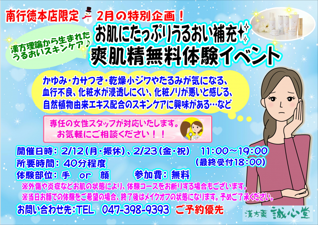 【お肌にたっぷりうるおい補充???? 爽肌精(そうきせい)の無料体験イベント】