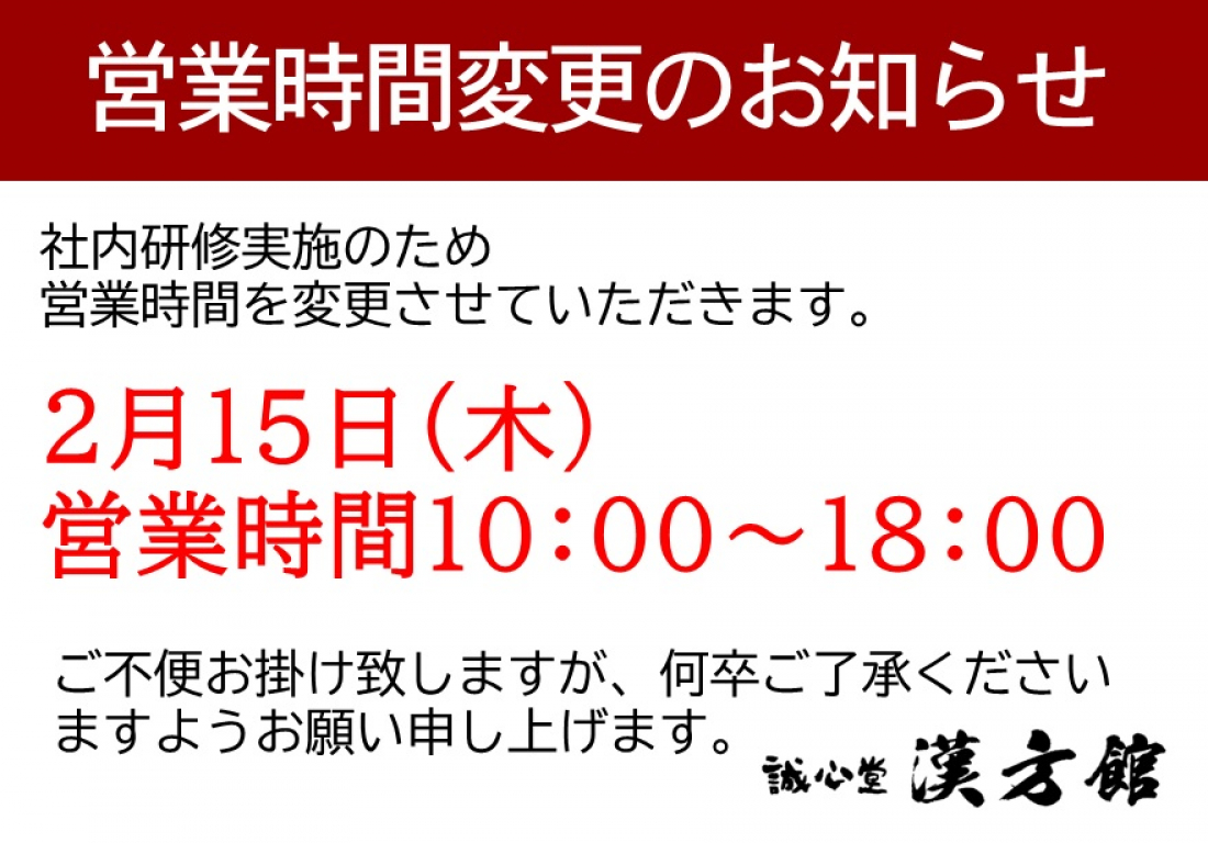 《2月15日(木)営業時間変更のお知らせ》