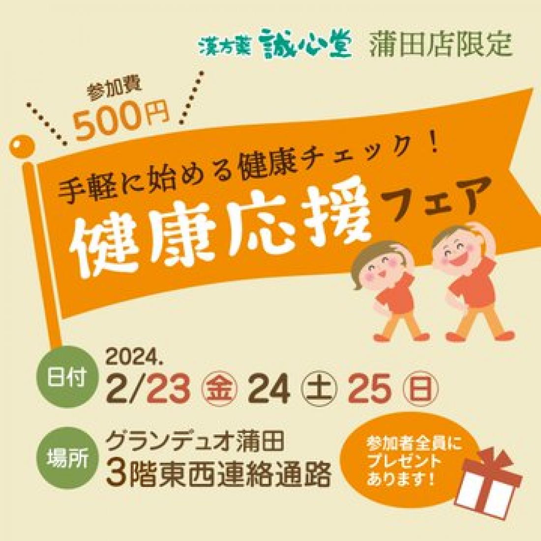 健康応援フェア開催　２月２３日(金)～２５日(日)