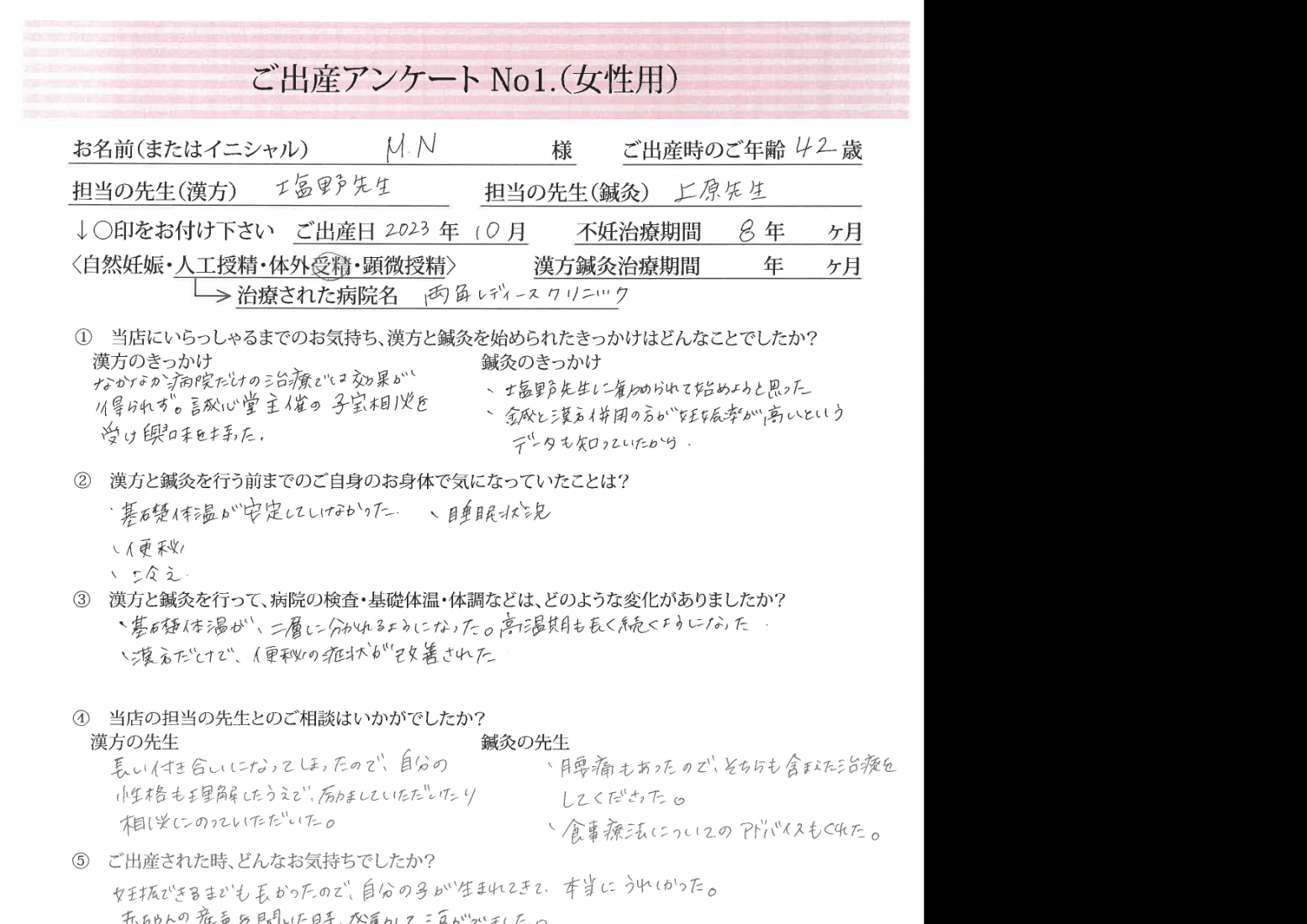 ★出産アンケート★　　42歳、漢方服用8年目にして無事出産されました。