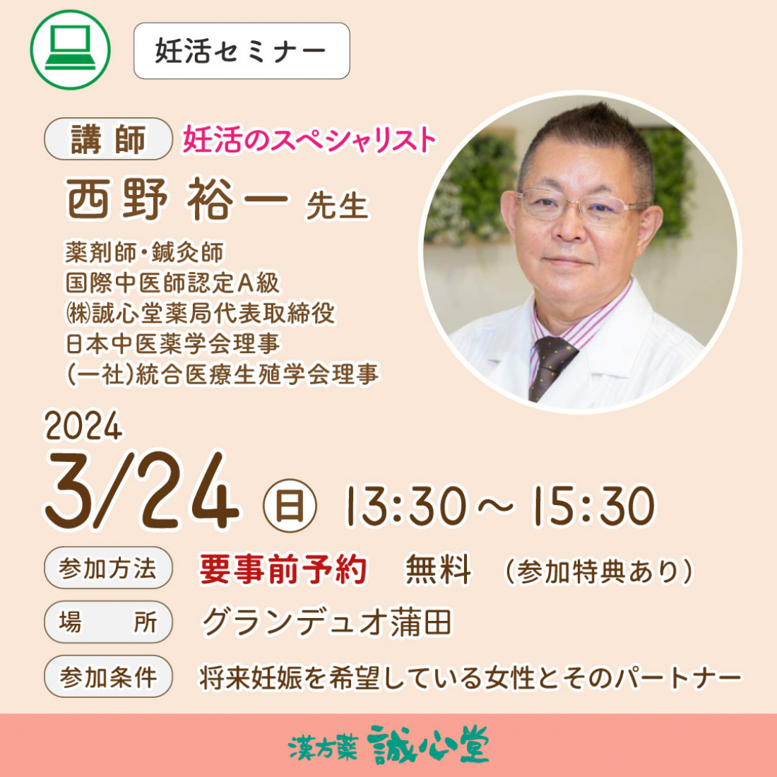 【無料・蒲田】妊活セミナー「アラサーのための妊活最短法」漢方の個別相談と血流計測定体験つき