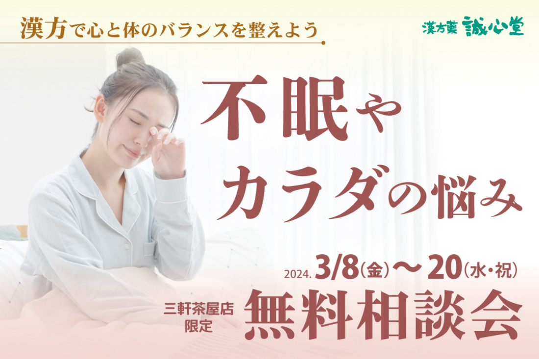 ３月イベント　不眠無料相談会のお知らせ　　3/8-20まで